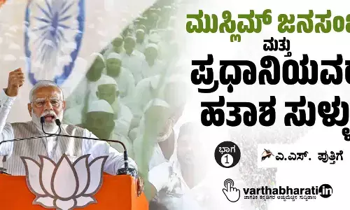 ಮುಸ್ಲಿಮ್ ಜನಸಂಖ್ಯೆ ಮತ್ತು ಪ್ರಧಾನಿಯವರ ಹತಾಶ ಸುಳ್ಳು