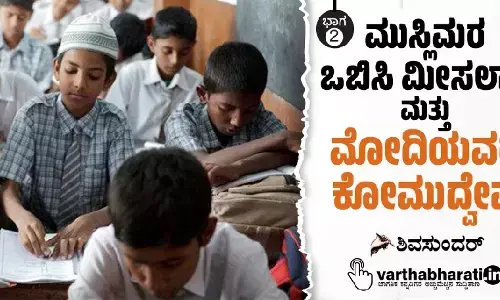 ಮುಸ್ಲಿಮರ ಒಬಿಸಿ ಮೀಸಲಾತಿ ಮತ್ತು ಮೋದಿಯವರ ಕೋಮುದ್ವೇಷ