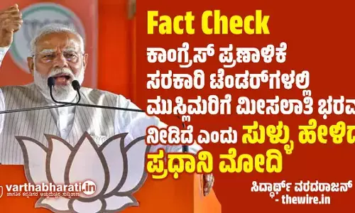 Fact Check| ಕಾಂಗ್ರೆಸ್ ಪ್ರಣಾಳಿಕೆ ಸರಕಾರಿ ಟೆಂಡರ್‌ಗಳಲ್ಲಿ ಮುಸ್ಲಿಮರಿಗೆ ಮೀಸಲಾತಿ ಭರವಸೆ ನೀಡಿದೆ ಎಂದು ಸುಳ್ಳು ಹೇಳಿದ ಪ್ರಧಾನಿ ಮೋದಿ