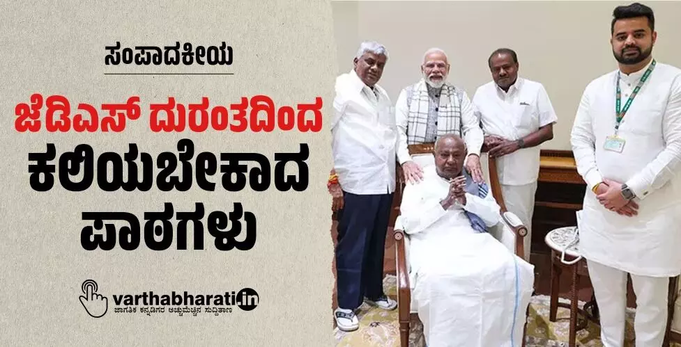 ಜೆಡಿಎಸ್ ದುರಂತದಿಂದ ಕಲಿಯಬೇಕಾದ ಪಾಠಗಳು ಜೆಡಿಎಸ್ ದುರಂತದಿಂದ ಕಲಿಯಬೇಕಾದ ಪಾಠಗಳು