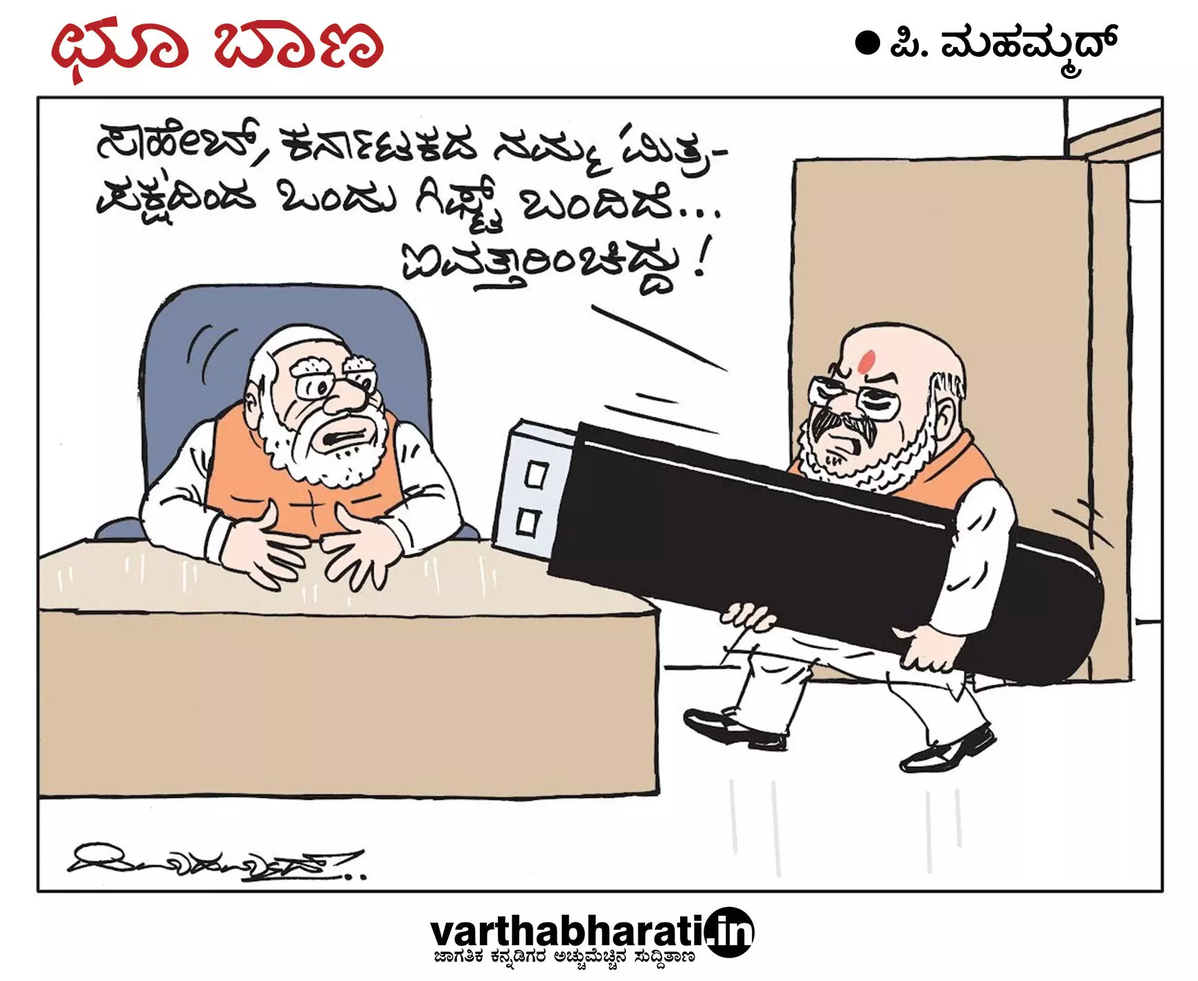 ಛೂ ಬಾಣ | ಪಿ. ಮಹಮ್ಮದ್ ಕಾರ್ಟೂನ್