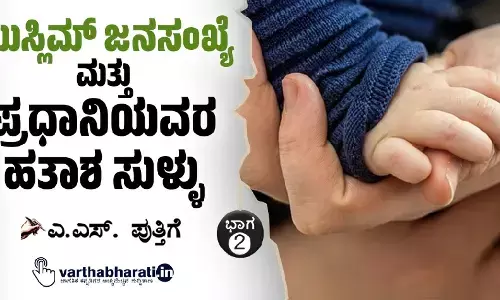 ಮುಸ್ಲಿಮ್ ಜನಸಂಖ್ಯೆ ಮತ್ತು ಪ್ರಧಾನಿಯವರ ಹತಾಶ ಸುಳ್ಳು