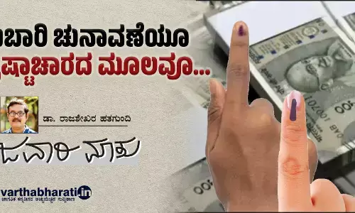 ದುಬಾರಿ ಚುನಾವಣೆಯೂ ಭ್ರಷ್ಟಾಚಾರದ ಮೂಲವೂ...