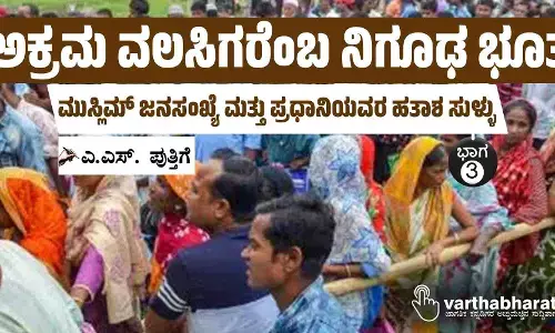 ಅಕ್ರಮ ವಲಸಿಗರೆಂಬ ನಿಗೂಢ ಭೂತ