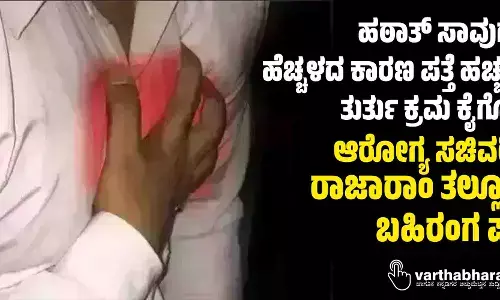 ಹಠಾತ್ ಸಾವುಗಳ ಹೆಚ್ಚಳದ ಕಾರಣ ಪತ್ತೆ ಹಚ್ಚಲು ತುರ್ತು ಕ್ರಮ ಕೈಗೊಳ್ಳಿ: ಆರೋಗ್ಯ ಸಚಿವರಿಗೆ ರಾಜಾರಾಂ ತಲ್ಲೂರು ಬಹಿರಂಗ ಪತ್ರ