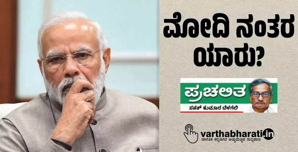ಮೋದಿ ನಂತರ ಯಾರು?