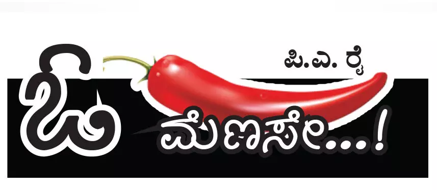 ಓ ಮೆಣಸೇ...!