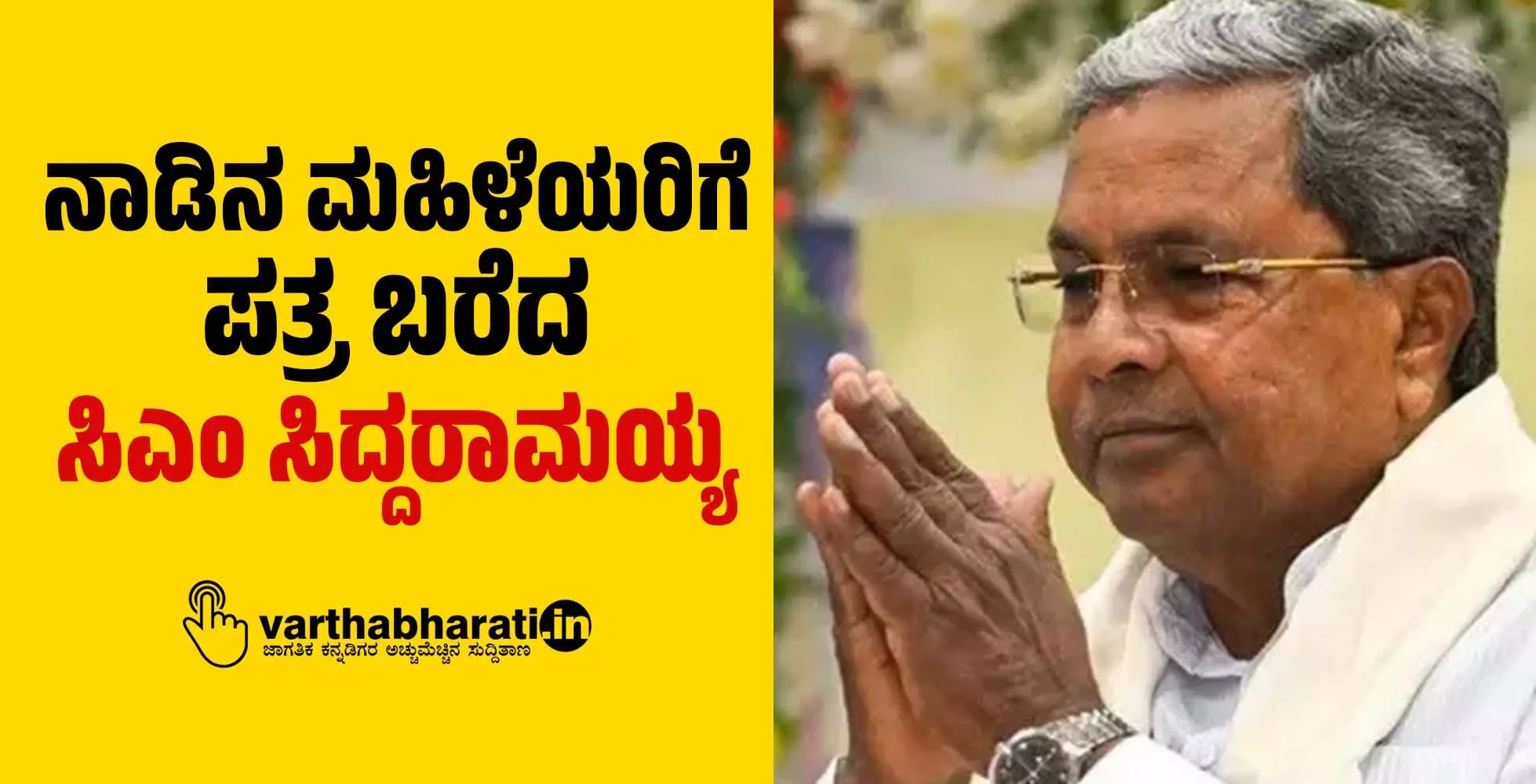ನಾಡಿನ ಮಹಿಳೆಯರಿಗೆ ಪತ್ರ ಬರೆದ ಸಿಎಂ ಸಿದ್ದರಾಮಯ್ಯ ನಾಡಿನ ಮಹಿಳೆಯರಿಗೆ ಪತ್ರ ಬರೆದ ಸಿಎಂ ಸಿದ್ದರಾಮಯ್ಯ