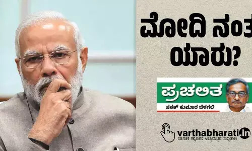 ಮೋದಿ ನಂತರ ಯಾರು?