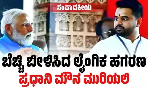 ಬೆಚ್ಚಿ ಬೀಳಿಸಿದ ಲೈಂಗಿಕ ಹಗರಣ: ಪ್ರಧಾನಿ ಮೌನ ಮುರಿಯಲಿ