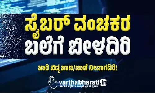 ಸೈಬರ್ ವಂಚಕರ ಬಲೆಗೆ ಬೀಳದಿರಿ