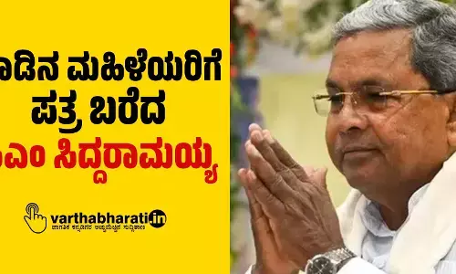 ನಾಡಿನ ಮಹಿಳೆಯರಿಗೆ ಪತ್ರ ಬರೆದ ಸಿಎಂ ಸಿದ್ದರಾಮಯ್ಯ