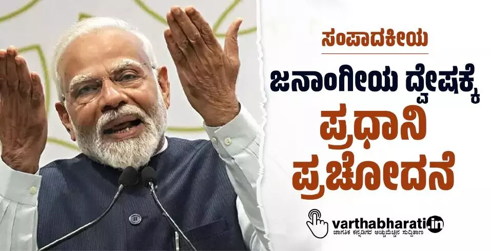 ಸಂಪಾದಕೀಯ | ಜನಾಂಗೀಯ ದ್ವೇಷಕ್ಕೆ ಪ್ರಧಾನಿ ಪ್ರಚೋದನೆ