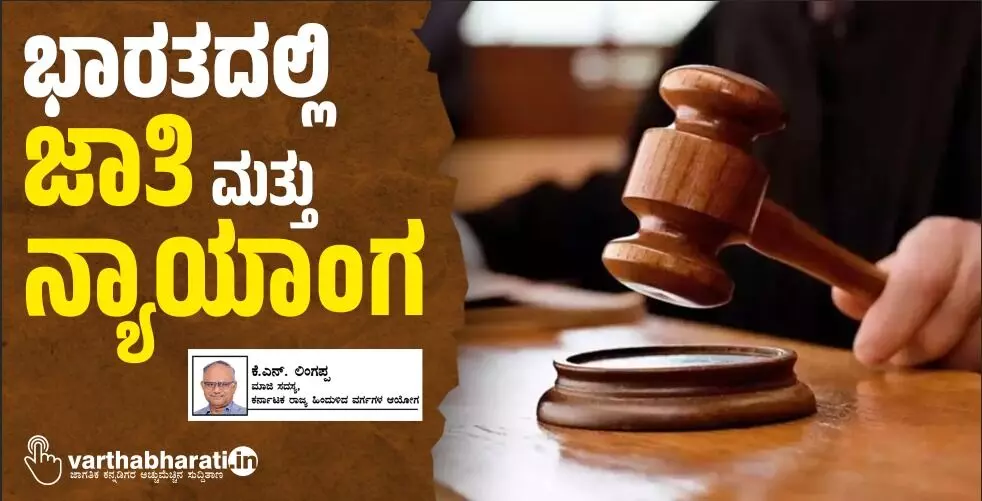 ಭಾರತದಲ್ಲಿ ಜಾತಿ ಮತ್ತು ನ್ಯಾಯಾಂಗ