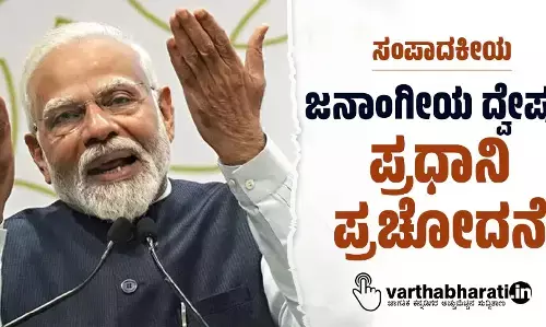 ಜನಾಂಗೀಯ ದ್ವೇಷಕ್ಕೆ ಪ್ರಧಾನಿ ಪ್ರಚೋದನೆ