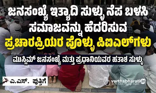 ಜನಸಂಖ್ಯೆ ಇತ್ಯಾದಿ ಸುಳ್ಳು ನೆಪ ಬಳಸಿ ಸಮಾಜವನ್ನು ಹೆದರಿಸುವ ಪ್ರಚಾರಪ್ರಿಯರ ಪೊಳ್ಳು ಪಿಐಎಲ್‌ಗಳು