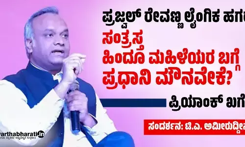 ಪ್ರಜ್ವಲ್ ರೇವಣ್ಣ ಲೈಂಗಿಕ ಹಗರಣ: ಸಂತ್ರಸ್ತ ಹಿಂದೂ ಮಹಿಳೆಯರ ಬಗ್ಗೆ ಪ್ರಧಾನಿ ಮೌನವೇಕೆ? : ಪ್ರಿಯಾಂಕ್‌ ಖರ್ಗೆ
