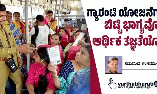 ಗ್ಯಾರಂಟಿ ಯೋಜನೆಗಳು: ಬಿಟ್ಟಿ ಭಾಗ್ಯವೋ? ಆರ್ಥಿಕ ತಜ್ಞತೆಯೋ?