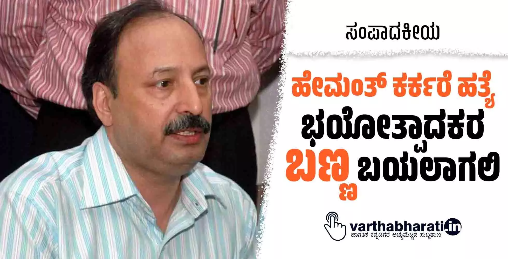 ಹೇಮಂತ್ ಕರ್ಕರೆ ಹತ್ಯೆ: ಭಯೋತ್ಪಾದಕರ ‘ಬಣ್ಣ’ ಬಯಲಾಗಲಿ ಹೇಮಂತ್ ಕರ್ಕರೆ ಹತ್ಯೆ: ಭಯೋತ್ಪಾದಕರ ‘ಬಣ್ಣ’ ಬಯಲಾಗಲಿ