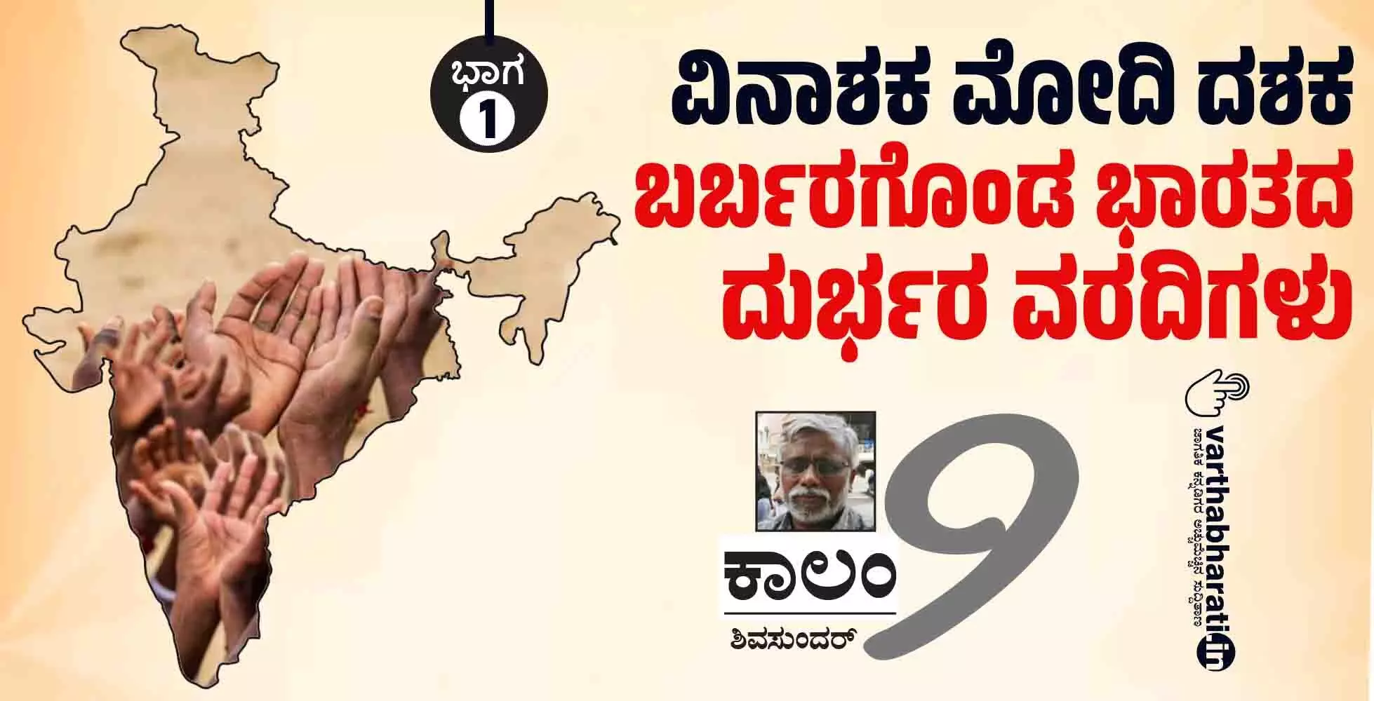 ವಿನಾಶಕ ಮೋದಿ ದಶಕ: ಬರ್ಬರಗೊಂಡ ಭಾರತದ ದುರ್ಭರ ವರದಿಗಳು ವಿನಾಶಕ ಮೋದಿ ದಶಕ: ಬರ್ಬರಗೊಂಡ ಭಾರತದ ದುರ್ಭರ ವರದಿಗಳು