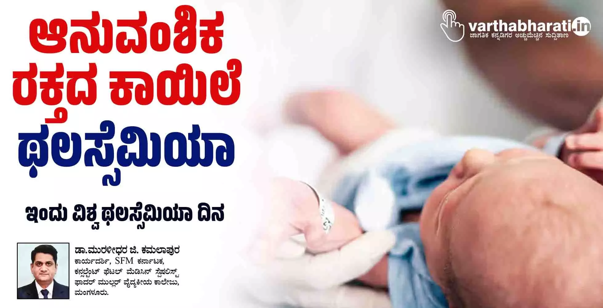 ಆನುವಂಶಿಕ ರಕ್ತದ ಕಾಯಿಲೆ ಥಲಸ್ಸೆಮಿಯಾ