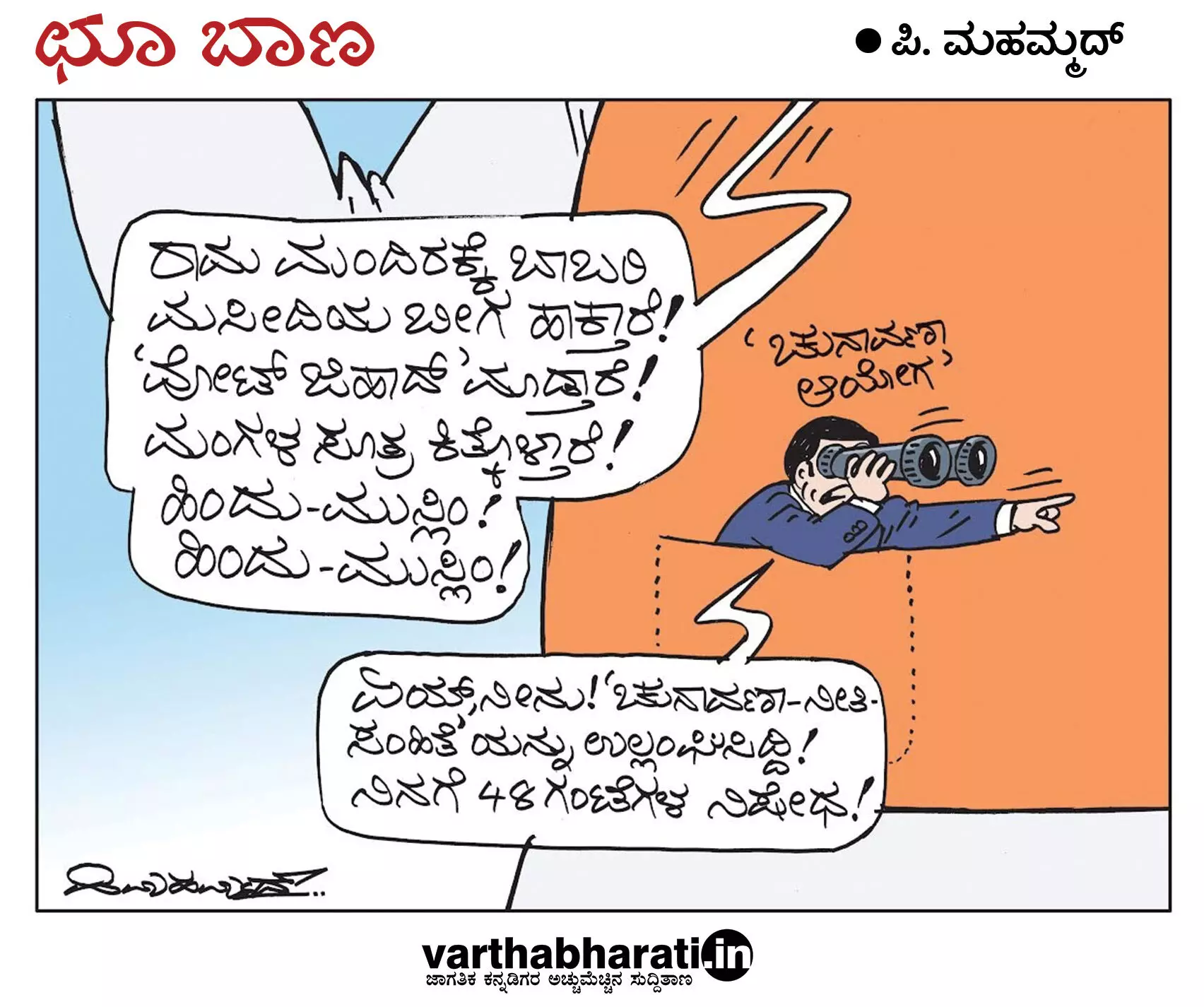 ಛೂ ಬಾಣ | ಪಿ. ಮಹಮ್ಮದ್ ಕಾರ್ಟೂನ್