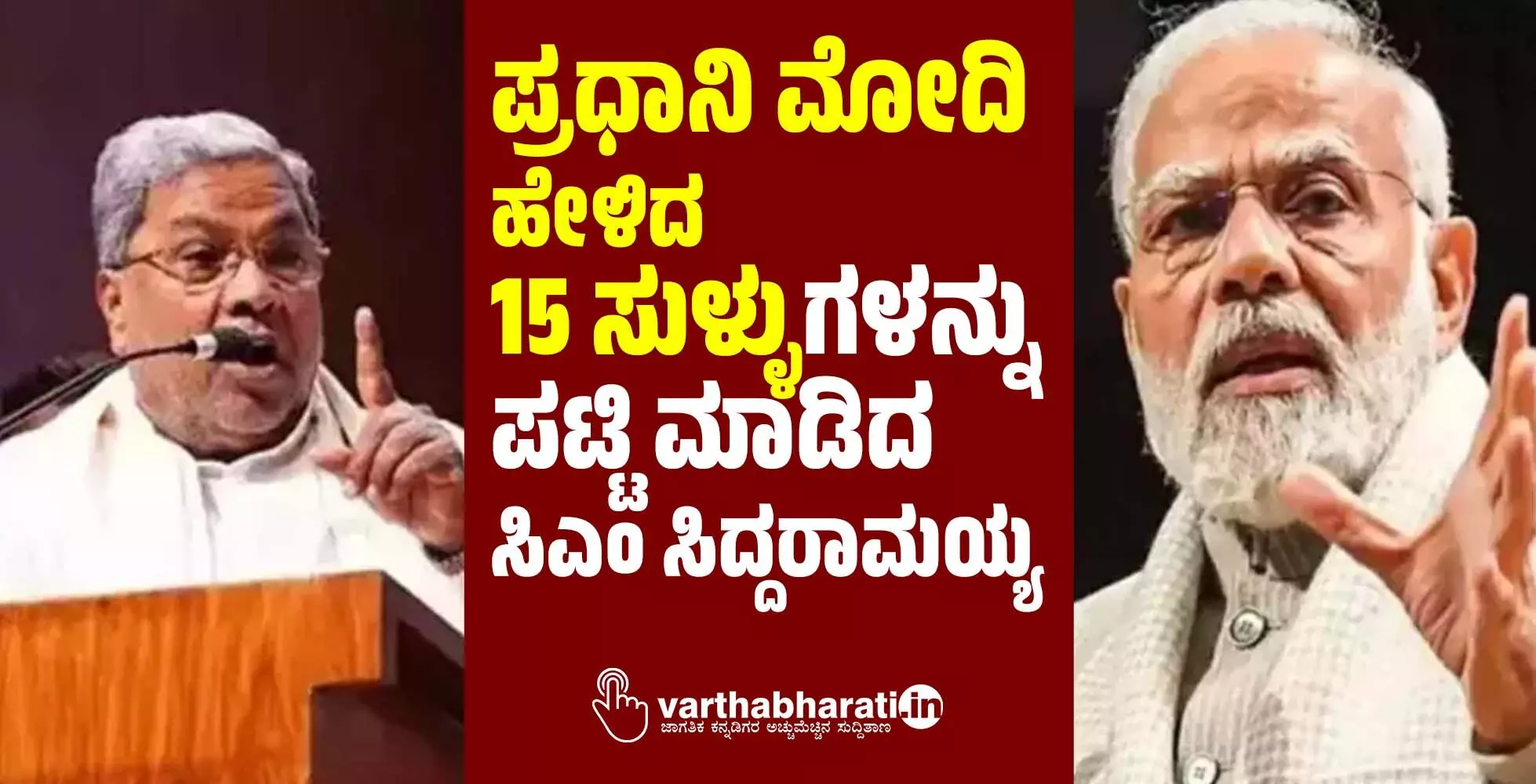ʼಪ್ರಧಾನಿ ಮೋದಿ ಹೇಳಿದ 15 ಸುಳ್ಳುʼಗಳನ್ನು ಪಟ್ಟಿ ಮಾಡಿದ ಸಿಎಂ ಸಿದ್ದರಾಮಯ್ಯ