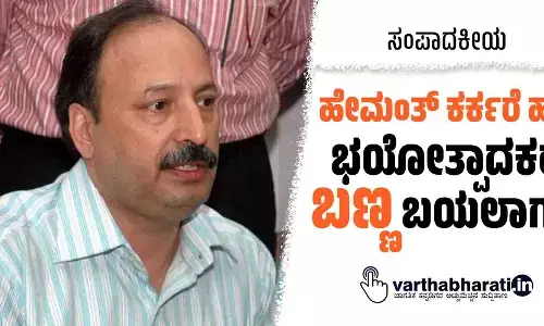 ಹೇಮಂತ್ ಕರ್ಕರೆ ಹತ್ಯೆ: ಭಯೋತ್ಪಾದಕರ ‘ಬಣ್ಣ’ ಬಯಲಾಗಲಿ