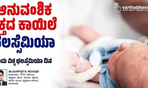 ಆನುವಂಶಿಕ ರಕ್ತದ ಕಾಯಿಲೆ ಥಲಸ್ಸೆಮಿಯಾ