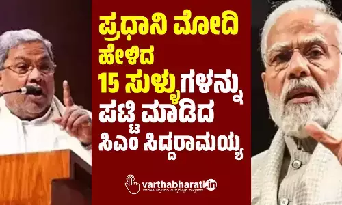 ʼಪ್ರಧಾನಿ ಮೋದಿ ಹೇಳಿದ 15 ಸುಳ್ಳುʼಗಳನ್ನು ಪಟ್ಟಿ ಮಾಡಿದ ಸಿಎಂ ಸಿದ್ದರಾಮಯ್ಯ