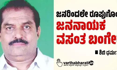 ಜನರಿಂದಲೇ ರೂಪುಗೊಂಡ ಜನನಾಯಕ ವಸಂತ ಬಂಗೇರ