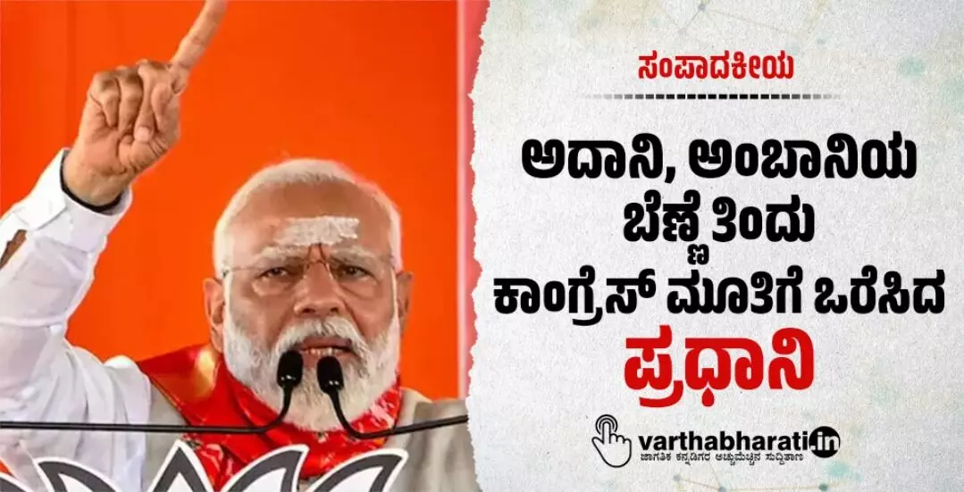 ಅದಾನಿ, ಅಂಬಾನಿಯ ಬೆಣ್ಣೆ ತಿಂದು ಕಾಂಗ್ರೆಸ್ ಮೂತಿಗೆ ಒರೆಸಿದ ಪ್ರಧಾನಿ