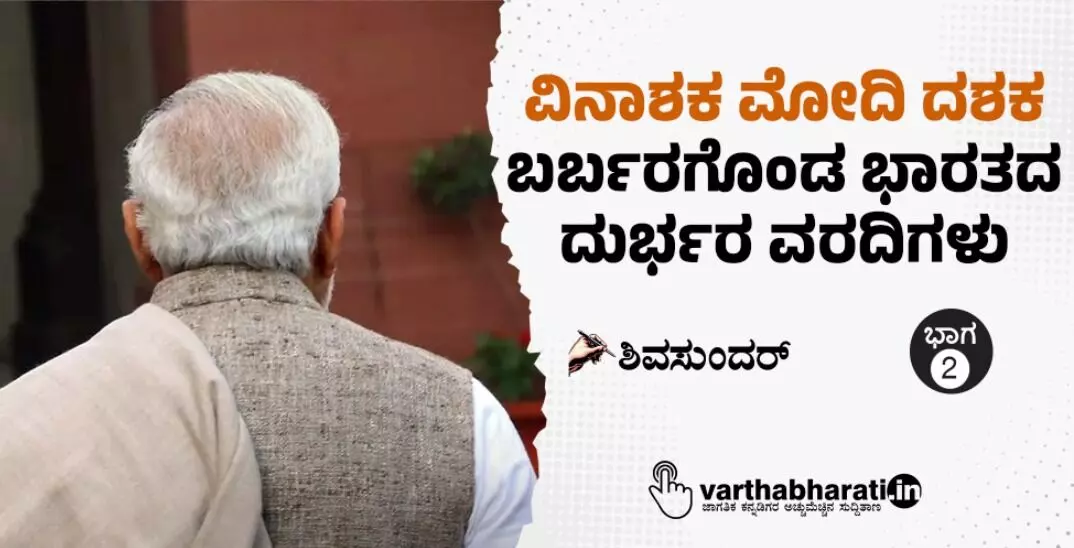 ವಿನಾಶಕ ಮೋದಿ ದಶಕ ಬರ್ಬರಗೊಂಡ ಭಾರತದ ದುರ್ಭರ ವರದಿಗಳು ವಿನಾಶಕ ಮೋದಿ ದಶಕ ಬರ್ಬರಗೊಂಡ ಭಾರತದ ದುರ್ಭರ ವರದಿಗಳು
