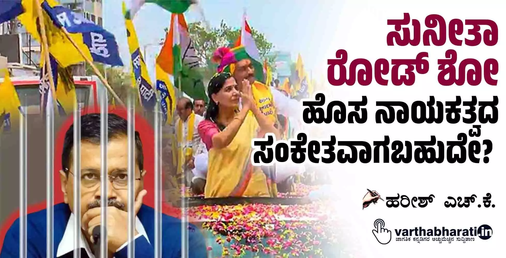 ಸುನೀತಾ ರೋಡ್ ಶೋ ಹೊಸ ನಾಯಕತ್ವದ ಸಂಕೇತವಾಗಬಹುದೇ?