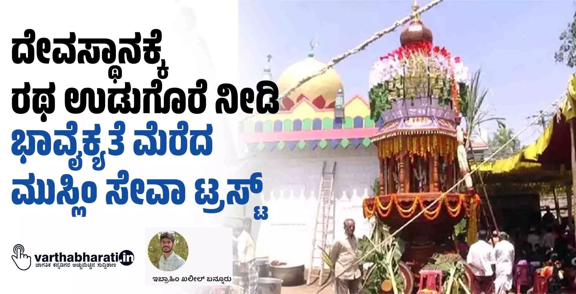 ದೇವಸ್ಥಾನಕ್ಕೆ ರಥ ಉಡುಗೊರೆ ನೀಡಿ ಭಾವೈಕ್ಯತೆ ಮೆರೆದ ಮುಸ್ಲಿಂ ಸೇವಾ ಟ್ರಸ್ಟ್