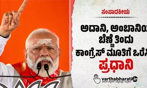 ಅದಾನಿ, ಅಂಬಾನಿಯ ಬೆಣ್ಣೆ ತಿಂದು ಕಾಂಗ್ರೆಸ್ ಮೂತಿಗೆ ಒರೆಸಿದ ಪ್ರಧಾನಿ