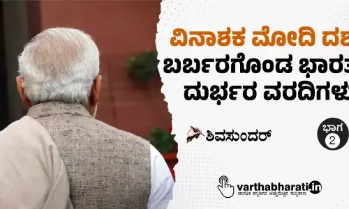 ವಿನಾಶಕ ಮೋದಿ ದಶಕ ಬರ್ಬರಗೊಂಡ ಭಾರತದ ದುರ್ಭರ ವರದಿಗಳು