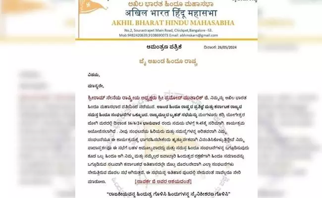ʼಹಿಂದೂಗಳನ್ನು ಸೈನಿಕೀಕರಣಗೊಳಿಸುವʼ ಸಭೆ ಆಯೋಜಿಸಿದ ಅಖಿಲ ಭಾರತ ಹಿಂದೂ ಮಹಾಸಭಾ