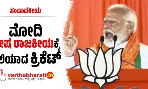 ಸಂಪಾದಕೀಯ | ಮೋದಿ ‘ದ್ವೇಷ ರಾಜಕೀಯ’ಕ್ಕೆ ಬಲಿಯಾದ ಕ್ರಿಕೆಟ್
