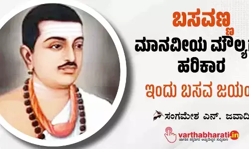 ಬಸವಣ್ಣ: ಮಾನವೀಯ ಮೌಲ್ಯಗಳ ಹರಿಕಾರ
