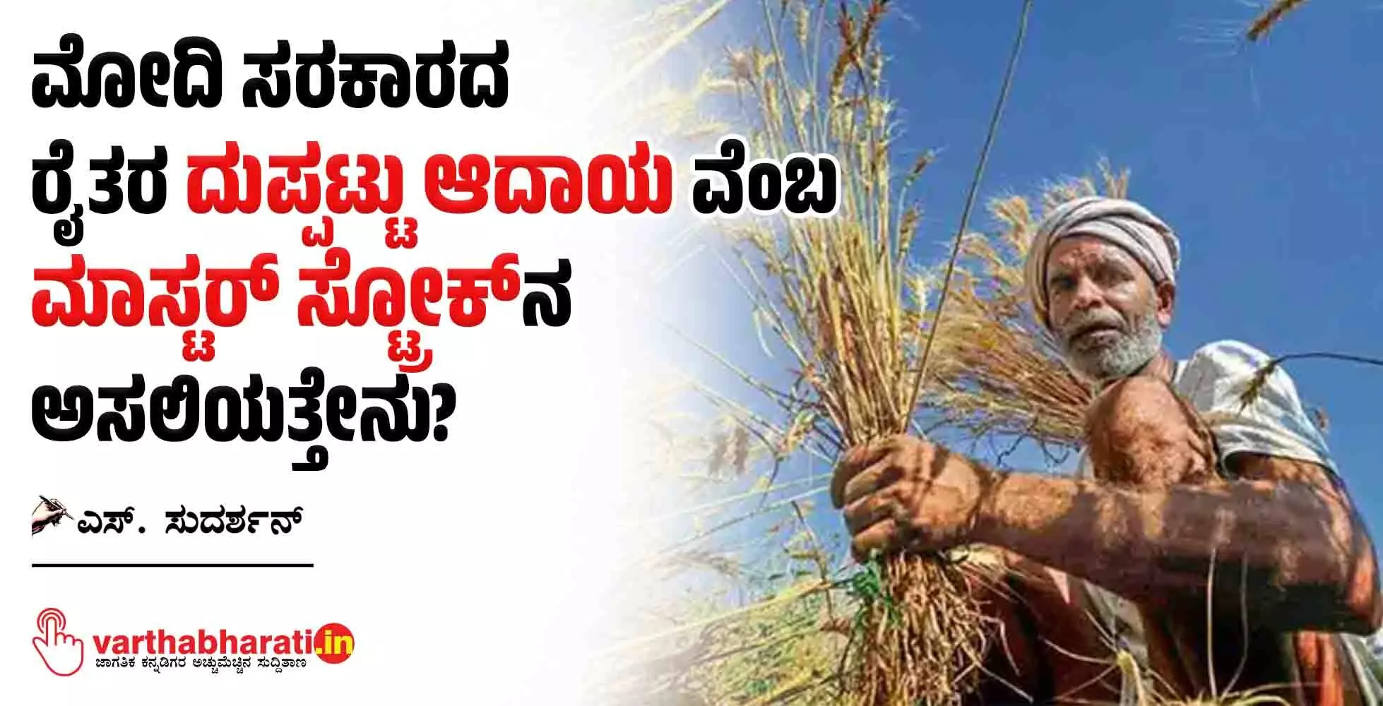 ಮೋದಿ ಸರಕಾರದ ರೈತರ ‘ದುಪ್ಪಟ್ಟು ಆದಾಯ’ವೆಂಬ ‘ಮಾಸ್ಟರ್ ಸ್ಟ್ರೋಕ್’ನ ಅಸಲಿಯತ್ತೇನು?