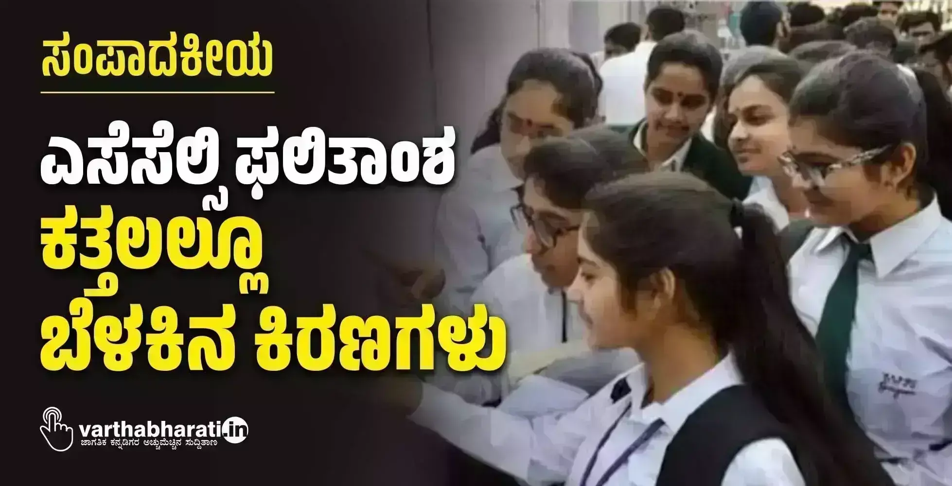 ಸಂಪಾದಕೀಯ | ಎಸೆಸೆಲ್ಸಿ ಫಲಿತಾಂಶ: ಕತ್ತಲಲ್ಲೂ ಬೆಳಕಿನ ಕಿರಣಗಳು
