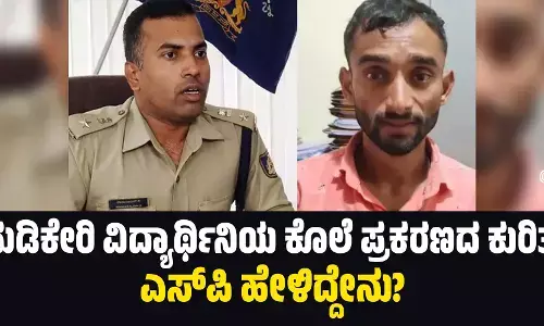 ಮಡಿಕೇರಿ ವಿದ್ಯಾರ್ಥಿನಿಯ ಕೊಲೆ ಪ್ರಕರಣದ ಕುರಿತು ಎಸ್‌ಪಿ ಹೇಳಿದ್ದೇನು?