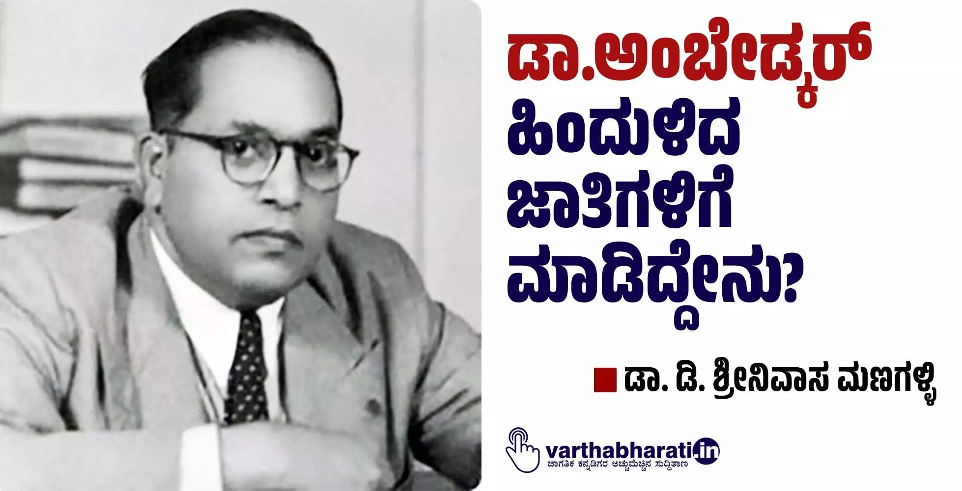 ಡಾ.ಅಂಬೇಡ್ಕರ್ ಹಿಂದುಳಿದ ಜಾತಿಗಳಿಗೆ ಮಾಡಿದ್ದೇನು?
