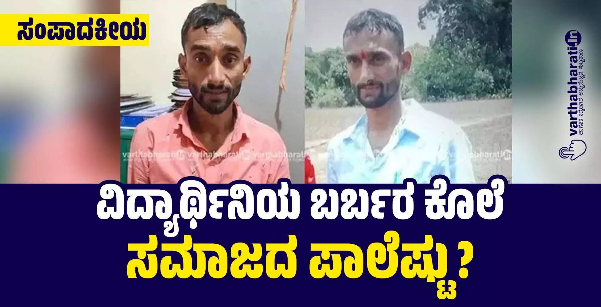 ಸಂಪಾದಕೀಯ | ವಿದ್ಯಾರ್ಥಿನಿಯ ಬರ್ಬರ ಕೊಲೆ: ಸಮಾಜದ ಪಾಲೆಷ್ಟು?