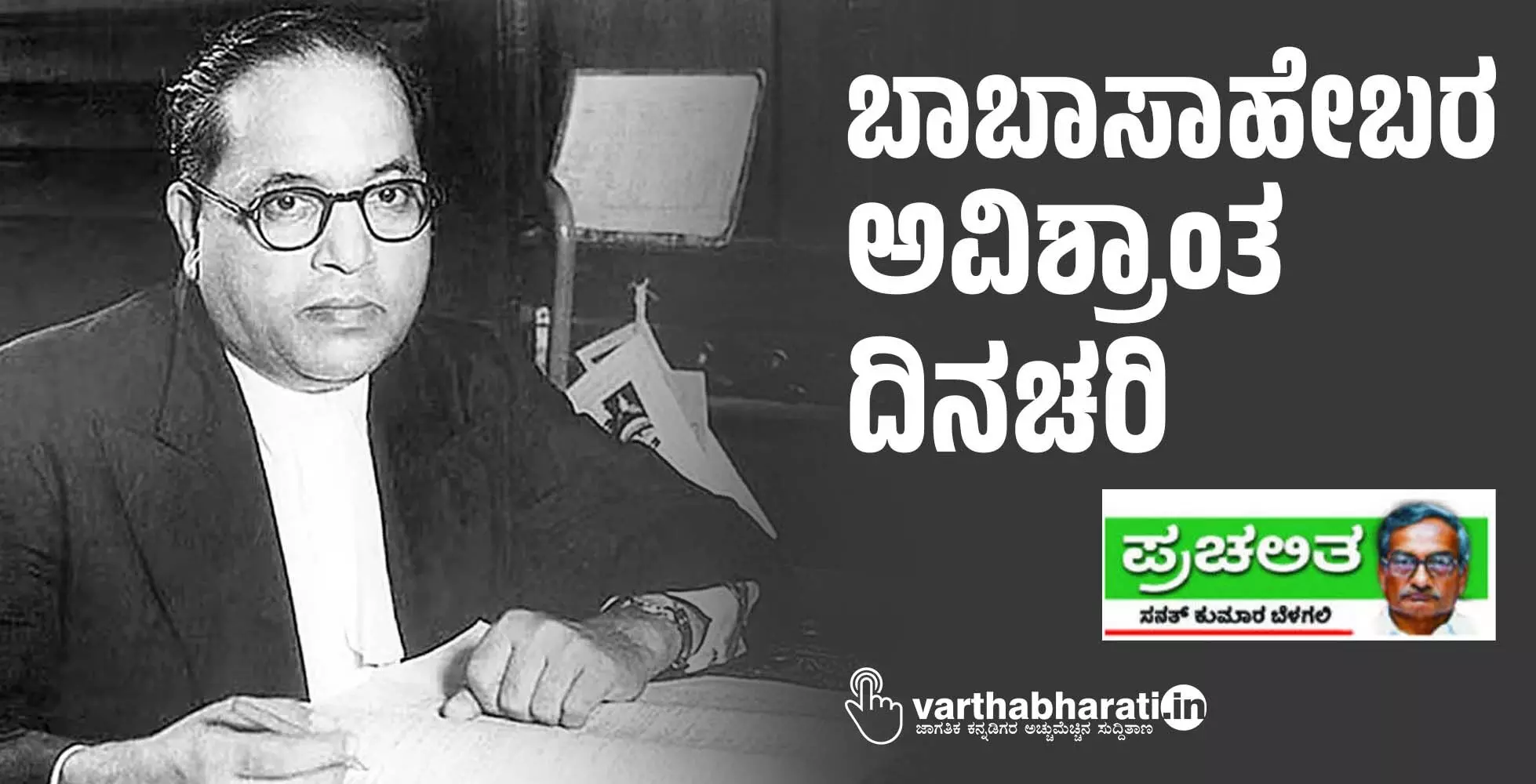 ಬಾಬಾಸಾಹೇಬರ ಅವಿಶ್ರಾಂತ ದಿನಚರಿ