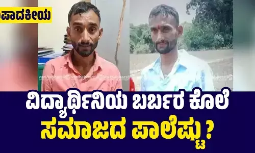ವಿದ್ಯಾರ್ಥಿನಿಯ ಬರ್ಬರ ಕೊಲೆ: ಸಮಾಜದ ಪಾಲೆಷ್ಟು?