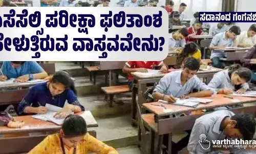 ಎಸೆಸೆಲ್ಸಿ ಪರೀಕ್ಷಾ ಫಲಿತಾಂಶ ಹೇಳುತ್ತಿರುವ ವಾಸ್ತವವೇನು?
