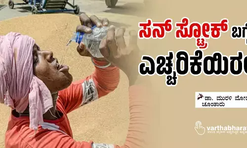 ಸನ್ ಸ್ಟ್ರೋಕ್ ಬಗ್ಗೆ ಎಚ್ಚರಿಕೆಯಿರಲಿ