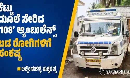 ಕೆಟ್ಟು ಮೂಲೆ ಸೇರಿದ ‘108’ ಆ್ಯಂಬುಲೆನ್ಸ್: ಬಡ ರೋಗಿಗಳಿಗೆ ಸಂಕಷ್ಟ